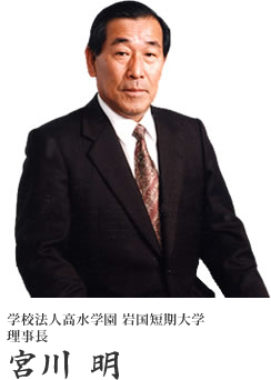 学校法人高水学園 岩国短期大学理事長 宮川 明